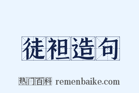 徒袒造句是什么意思的图片